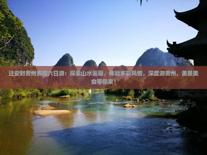迁安到贵州贵阳六日游