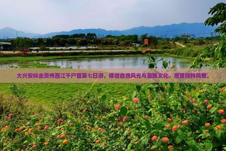 大兴安岭去贵州西江千户苗寨七日游