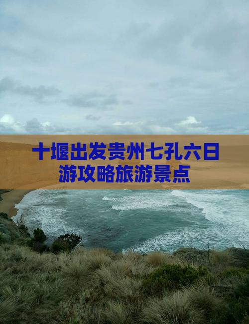 十堰到贵州小七孔六日游