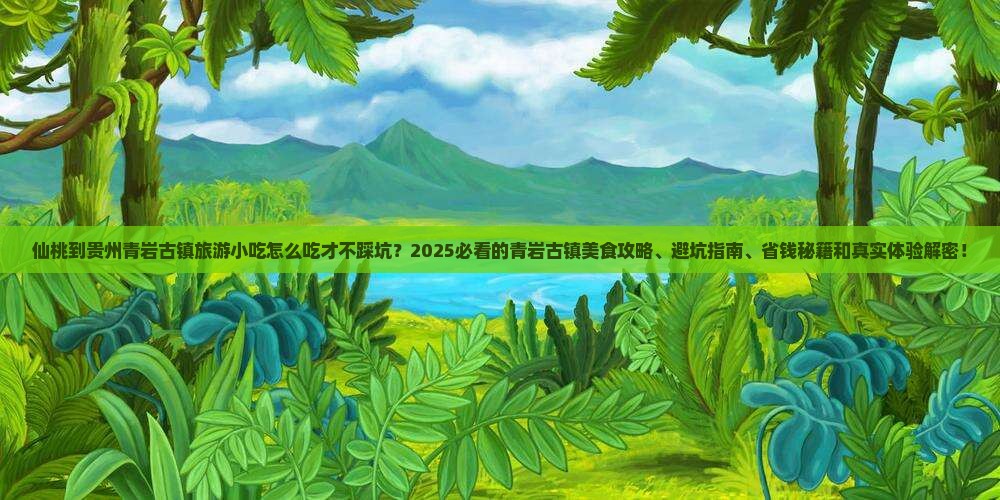 仙桃到贵州青岩古镇旅游小吃