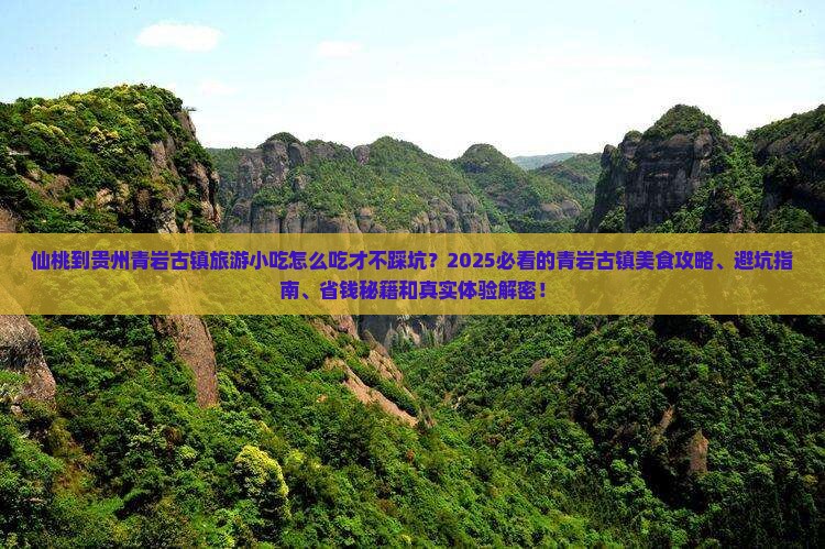仙桃到贵州青岩古镇旅游小吃