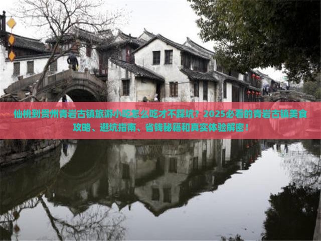 仙桃到贵州青岩古镇旅游小吃