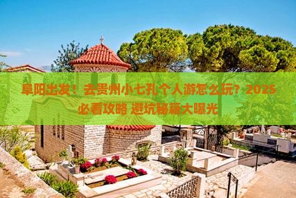 阜阳去贵州小七孔个人游