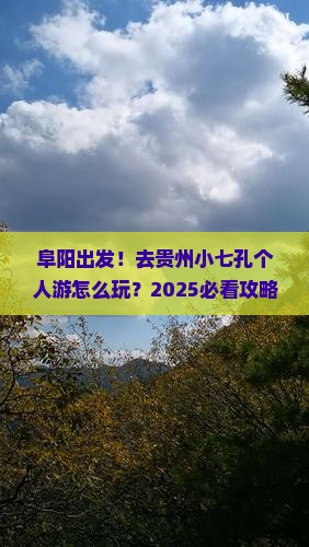 阜阳去贵州小七孔个人游