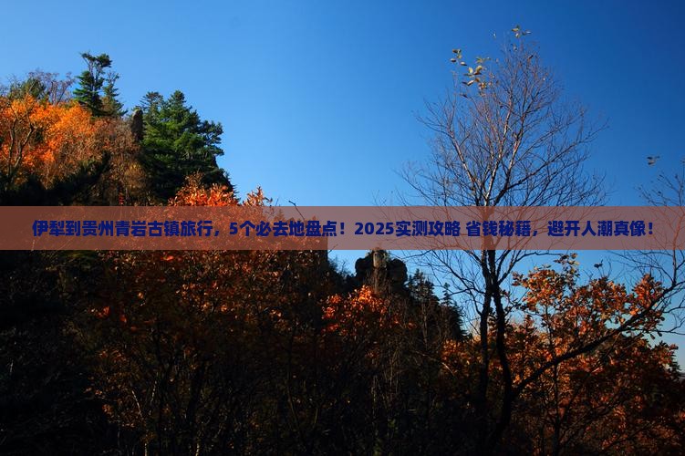 伊犁到贵州青岩古镇必去地