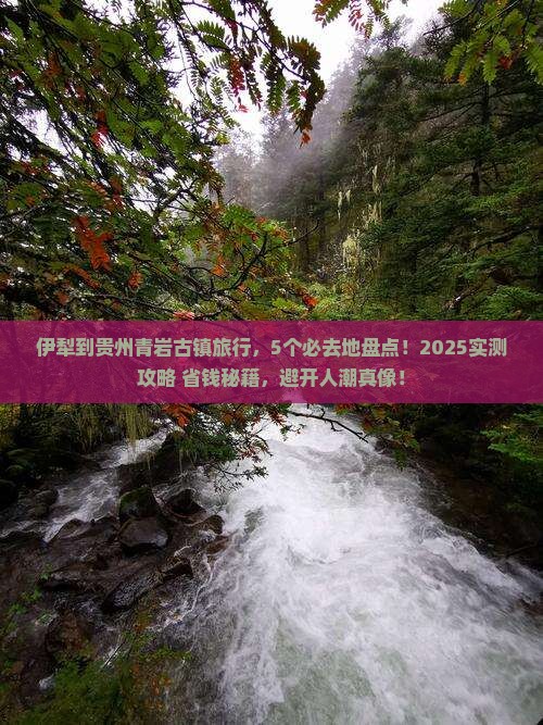 伊犁到贵州青岩古镇必去地
