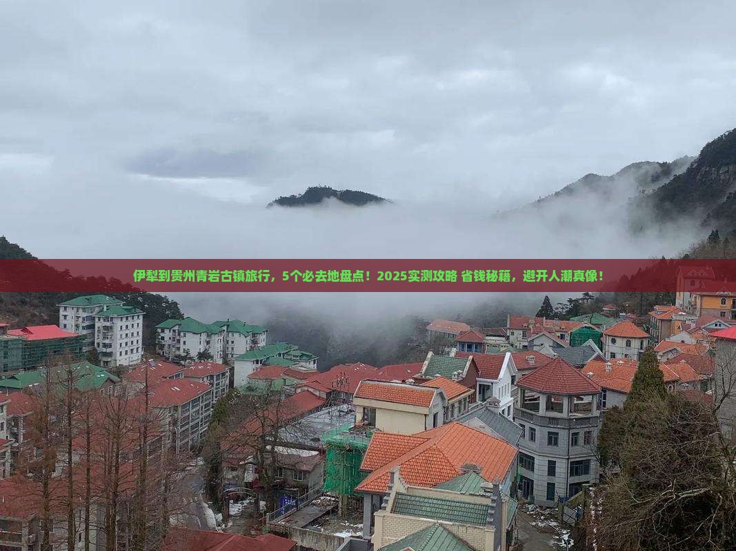伊犁到贵州青岩古镇必去地