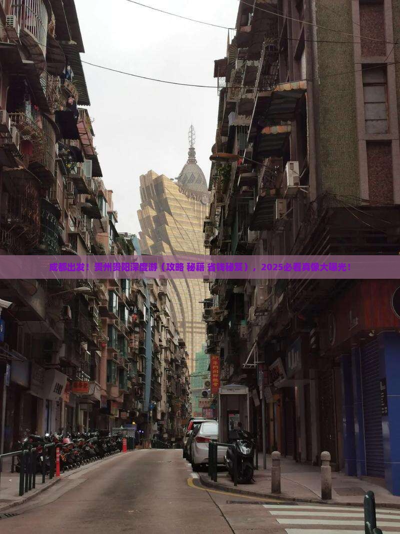 成都到贵州贵阳攻略