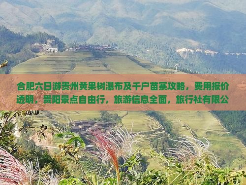 合肥去贵州黄果树瀑布六日游