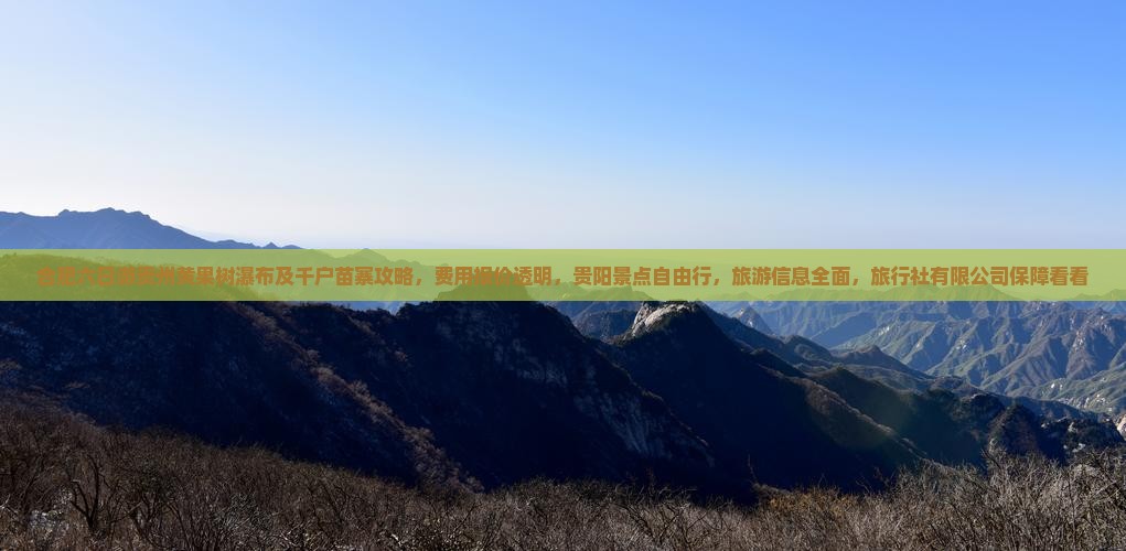 合肥去贵州黄果树瀑布六日游