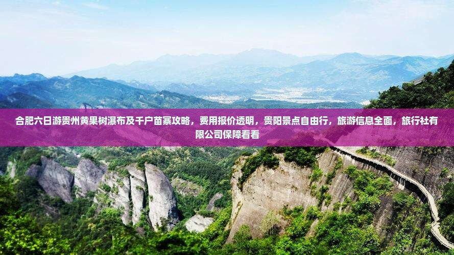 合肥去贵州黄果树瀑布六日游