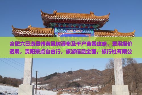 合肥去贵州黄果树瀑布六日游