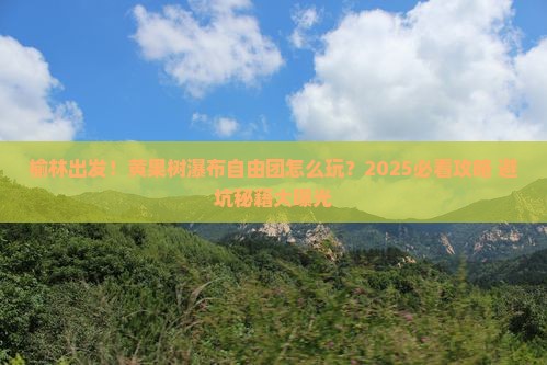 榆林到贵州黄果树瀑布自由团