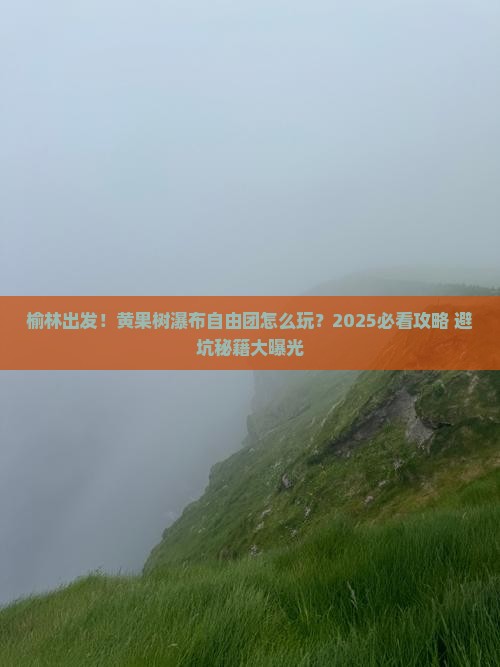 榆林到贵州黄果树瀑布自由团
