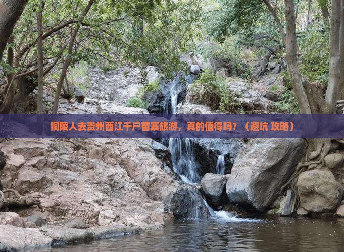 铜陵去贵州西江千户苗寨旅游
