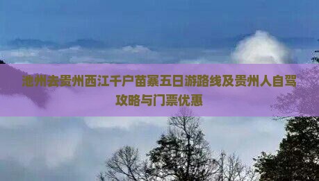 池州去贵州西江千户苗寨五日游