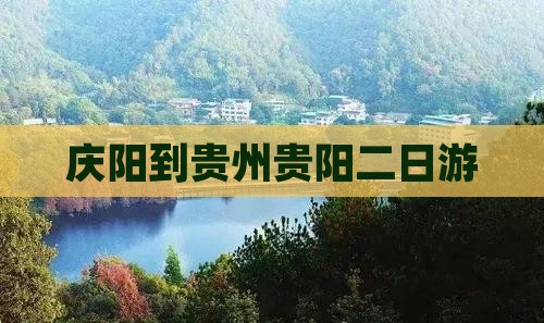 庆阳到贵州贵阳二日游