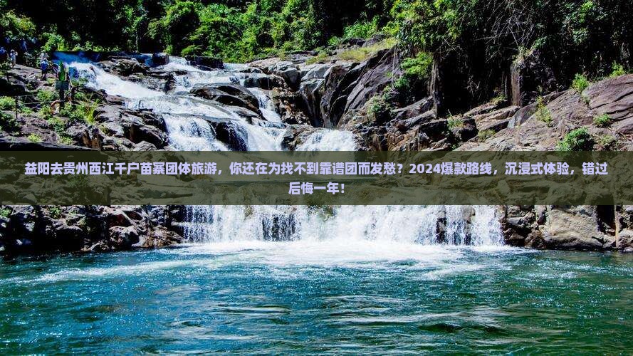 益阳去贵州西江千户苗寨团体旅游