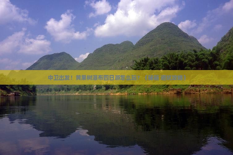 中卫到贵州黄果树瀑布四日游