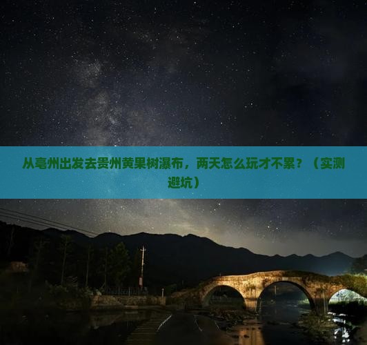 亳州去贵州黄果树瀑布二日游
