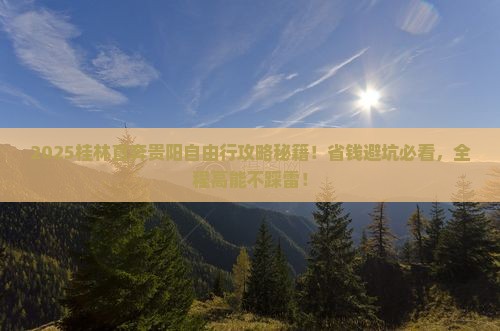 桂林去贵州贵阳自由团