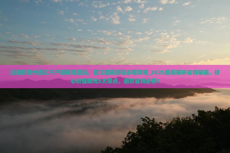 抚顺到贵州西江千户苗寨哪里玩