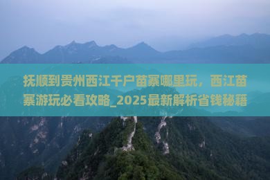抚顺到贵州西江千户苗寨哪里玩