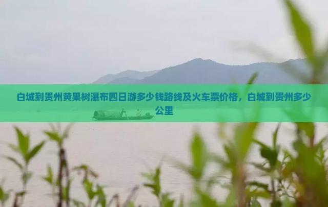 白城到贵州黄果树瀑布四日游