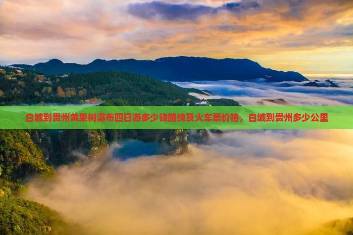 白城到贵州黄果树瀑布四日游