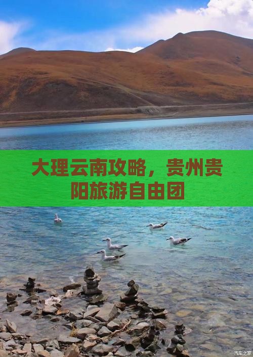 大理到贵州贵阳自由团