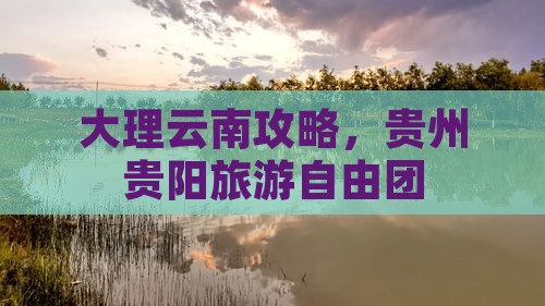 大理到贵州贵阳自由团