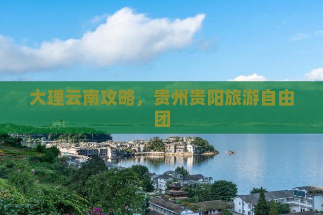 大理到贵州贵阳自由团