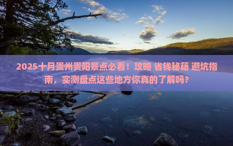 十月到贵州贵阳景点 十月到贵州贵阳景点