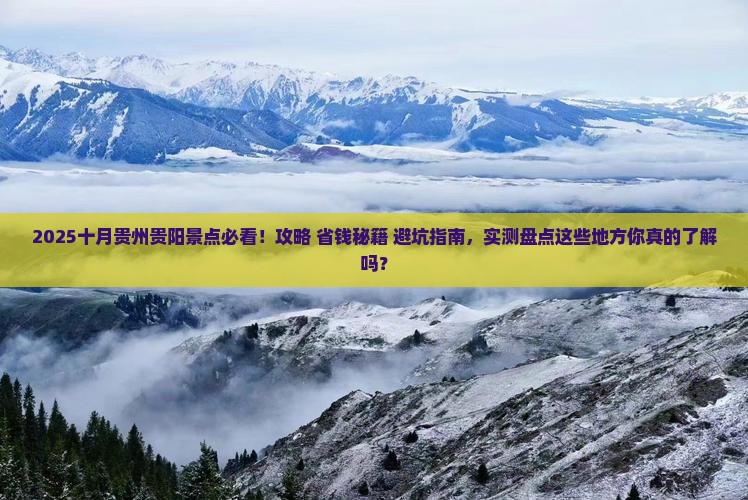 十月到贵州贵阳景点 十月到贵州贵阳景点
