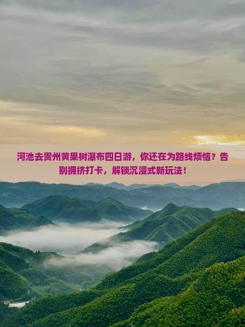 河池去贵州黄果树瀑布四日游