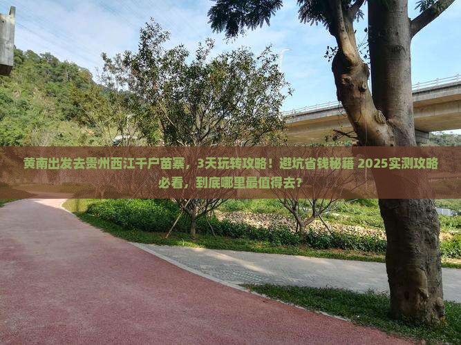 黄南到贵州西江千户苗寨哪里玩