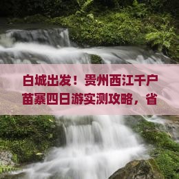 白城去贵州西江千户苗寨四日游