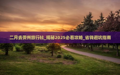 二月去贵州旅行社