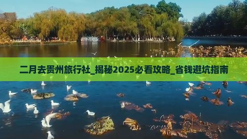 二月去贵州旅行社