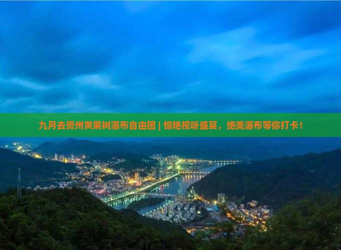 九月去贵州黄果树瀑布自由团