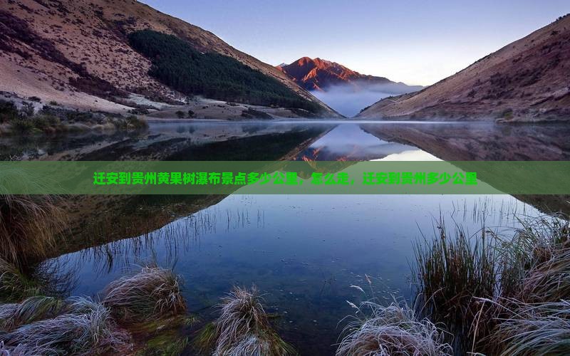 迁安到贵州黄果树瀑布景点