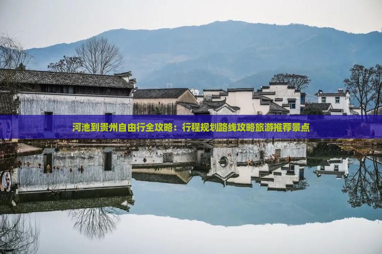 河池到贵州自由行 河池到贵州自由行