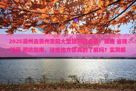 湖州去贵州贵阳大型旅游团