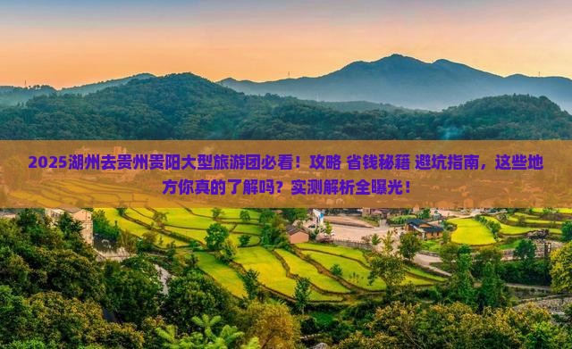 湖州去贵州贵阳大型旅游团