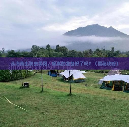 海南去贵州贵阳景点