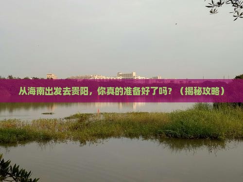 海南去贵州贵阳景点