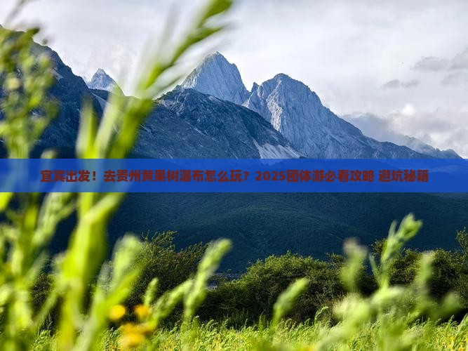 宜宾到贵州黄果树瀑布团体旅游