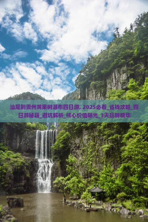 汕尾到贵州黄果树瀑布四日游