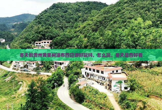 冬天到贵州黄果树瀑布四日游