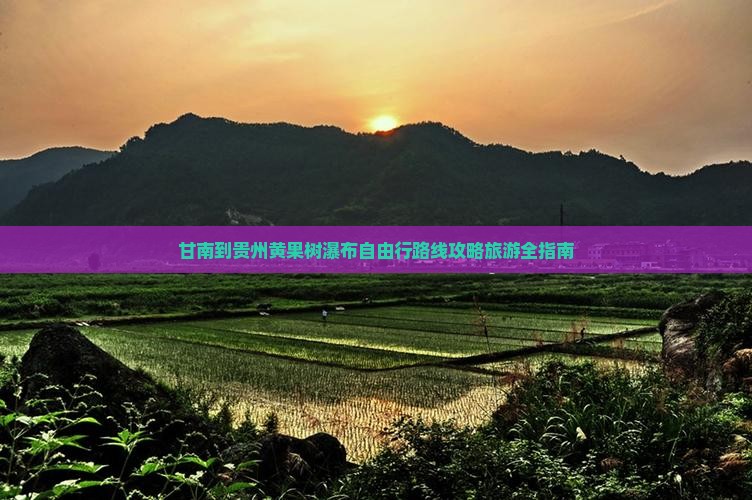 甘南到贵州黄果树瀑布自由行